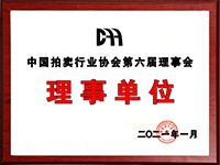 2020年12月參加中國拍賣行業(yè)協(xié)會第六次會員代表大會，加入中國拍賣行業(yè)協(xié)會理事單位。